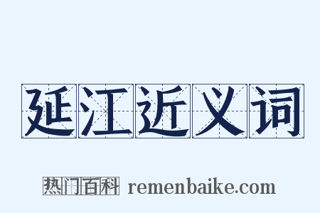 延江近义词是什么意思的图片